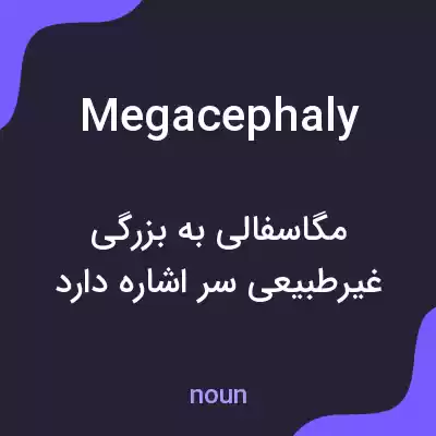 معنی megacephaly به فارسی معنی megacephaly به فارسی