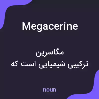 معنی megacerine به فارسی معنی megacerine به فارسی
