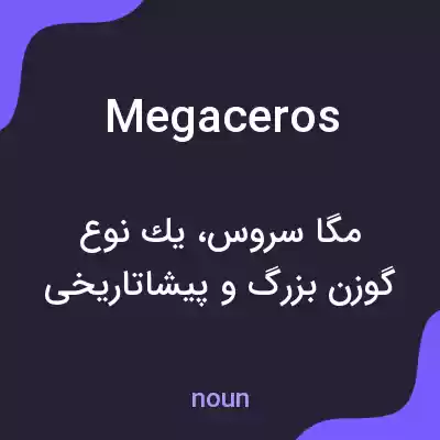 معنی megaceros به فارسی معنی megaceros به فارسی