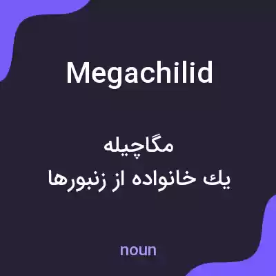 معنی megachilid به فارسی معنی megachilid به فارسی