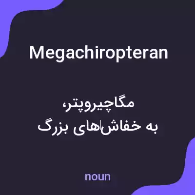 معنی megachiropteran به فارسی معنی megachiropteran به فارسی