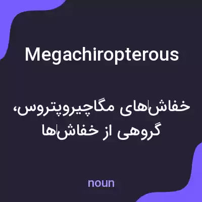 معنی megachiropterous به فارسی معنی megachiropterous به فارسی