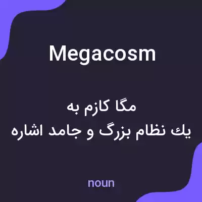 معنی megacosm به فارسی معنی megacosm به فارسی