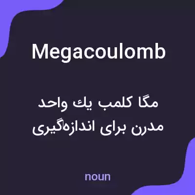 معنی megacoulomb به فارسی معنی megacoulomb به فارسی