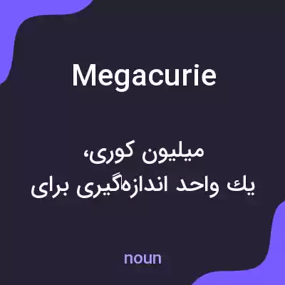 معنی megacurie به فارسی معنی megacurie به فارسی