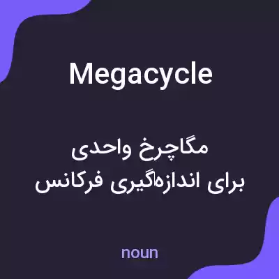 معنی megacycle به فارسی معنی megacycle به فارسی