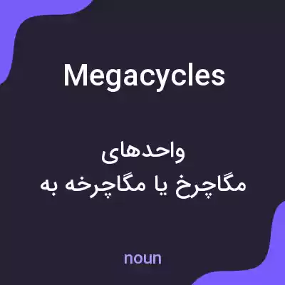 معنی megacycles به فارسی معنی megacycles به فارسی