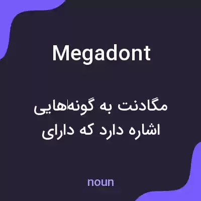 معنی megadont به فارسی معنی megadont به فارسی