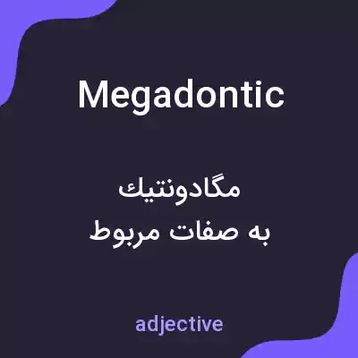 معنی megadontic به فارسی معنی megadontic به فارسی