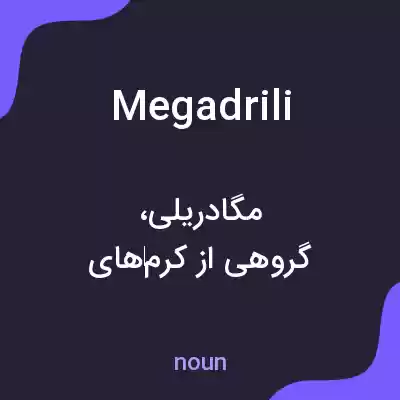 معنی megadrili به فارسی معنی megadrili به فارسی