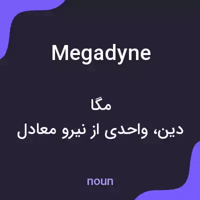 معنی megadyne به فارسی معنی megadyne به فارسی