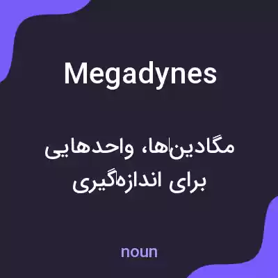 معنی megadynes به فارسی معنی megadynes به فارسی