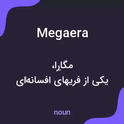 معنی megaera به فارسی معنی megaera به فارسی