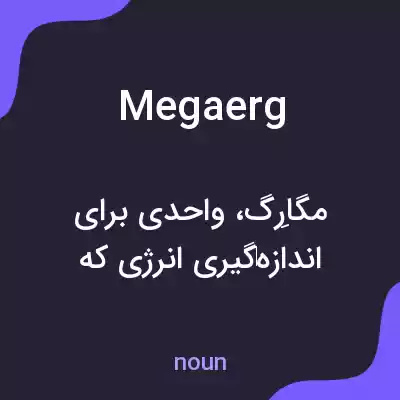 معنی megaerg به فارسی معنی megaerg به فارسی