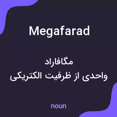 معنی megafarad به فارسی معنی megafarad به فارسی
