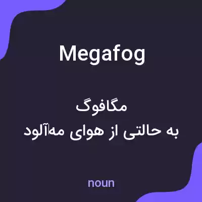 معنی megafog به فارسی معنی megafog به فارسی