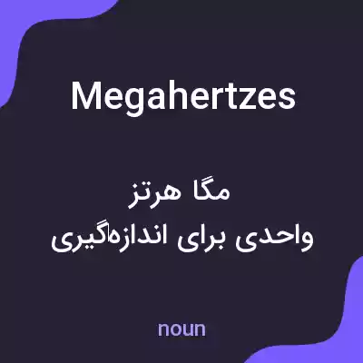 معنی megahertzes به فارسی معنی megahertzes به فارسی