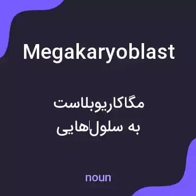 معنی megakaryoblast به فارسی معنی megakaryoblast به فارسی