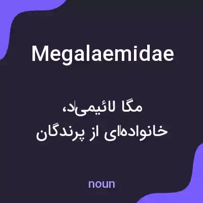 معنی megalaemidae به فارسی معنی megalaemidae به فارسی