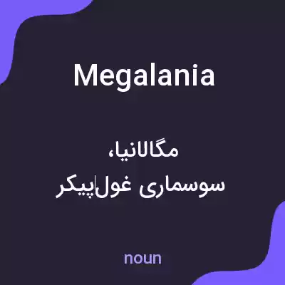 معنی megalania به فارسی معنی megalania به فارسی