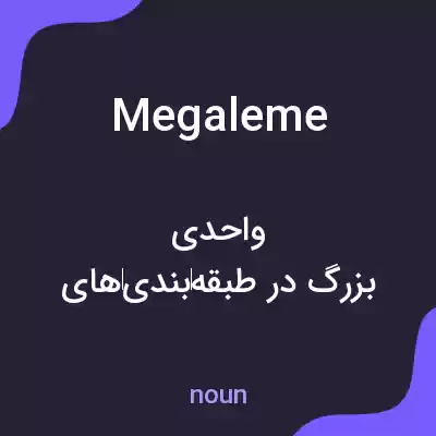 معنی megaleme به فارسی معنی megaleme به فارسی