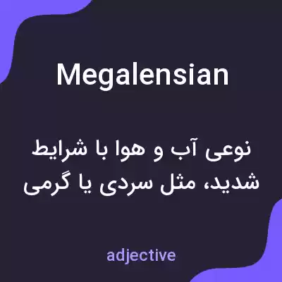معنی megalensian به فارسی معنی megalensian به فارسی