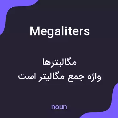 معنی megaliters به فارسی معنی megaliters به فارسی