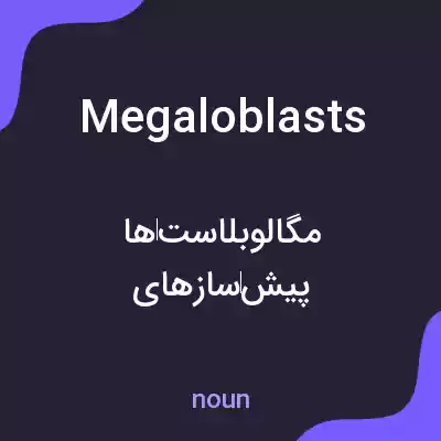 معنی megaloblasts به فارسی معنی megaloblasts به فارسی