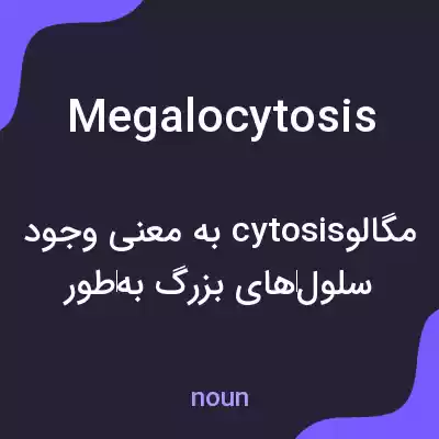 معنی megalocytosis به فارسی معنی megalocytosis به فارسی
