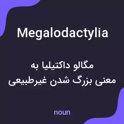 معنی megalodactylia به فارسی معنی megalodactylia به فارسی
