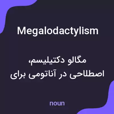 معنی megalodactylism به فارسی معنی megalodactylism به فارسی