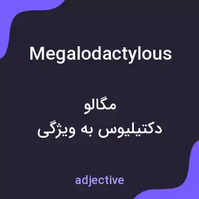 معنی megalodactylous به فارسی معنی megalodactylous به فارسی