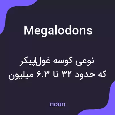 معنی megalodons به فارسی معنی megalodons به فارسی