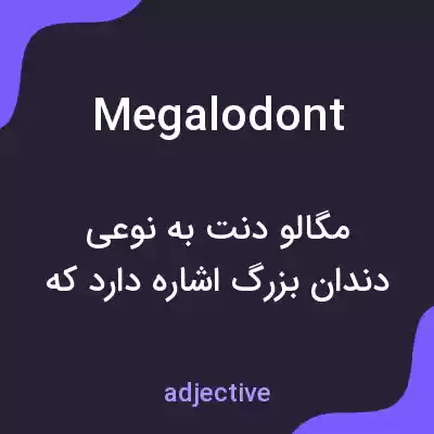 معنی megalodont به فارسی معنی megalodont به فارسی