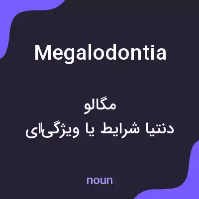 معنی megalodontia به فارسی معنی megalodontia به فارسی