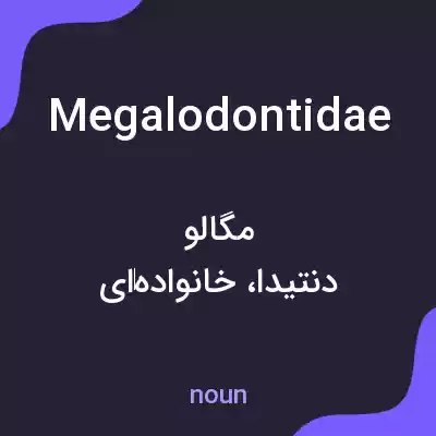 معنی megalodontidae به فارسی معنی megalodontidae به فارسی
