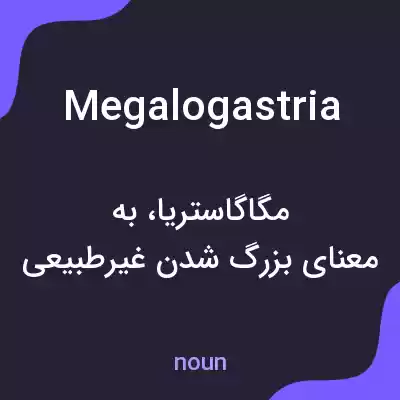 معنی megalogastria به فارسی معنی megalogastria به فارسی