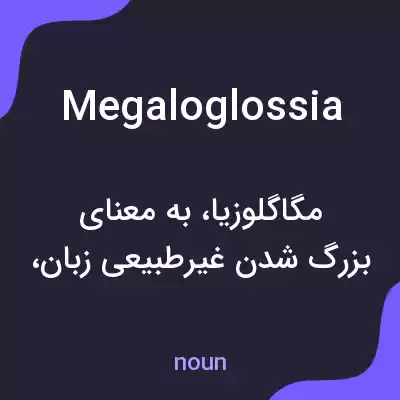 معنی megaloglossia به فارسی معنی megaloglossia به فارسی