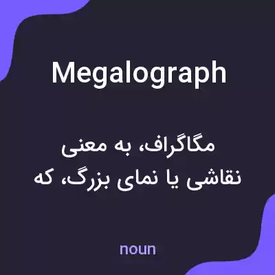 معنی megalograph به فارسی معنی megalograph به فارسی