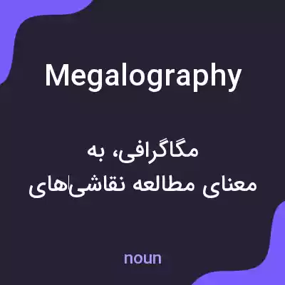 معنی megalography به فارسی معنی megalography به فارسی