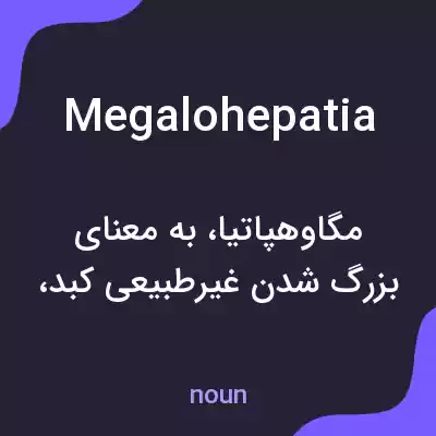 معنی megalohepatia به فارسی معنی megalohepatia به فارسی