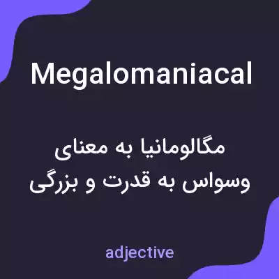 معنی megalomaniacal به فارسی معنی megalomaniacal به فارسی
