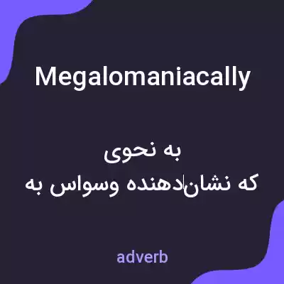 معنی megalomaniacally به فارسی معنی megalomaniacally به فارسی