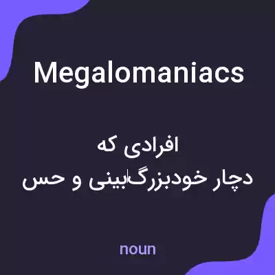 معنی megalomaniacs به فارسی معنی megalomaniacs به فارسی