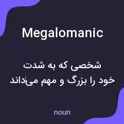معنی megalomanic به فارسی معنی megalomanic به فارسی