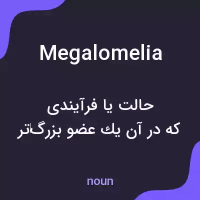معنی megalomelia به فارسی معنی megalomelia به فارسی