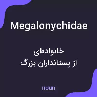 معنی megalonychidae به فارسی معنی megalonychidae به فارسی