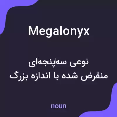 معنی megalonyx به فارسی معنی megalonyx به فارسی