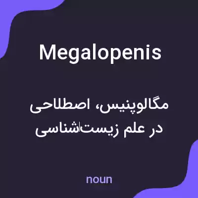 معنی megalopenis به فارسی معنی megalopenis به فارسی