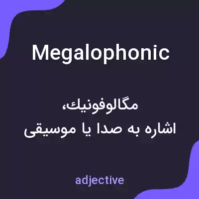 معنی megalophonic به فارسی معنی megalophonic به فارسی